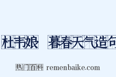 杜韦娘·暮春天气造句是什么意思的图片